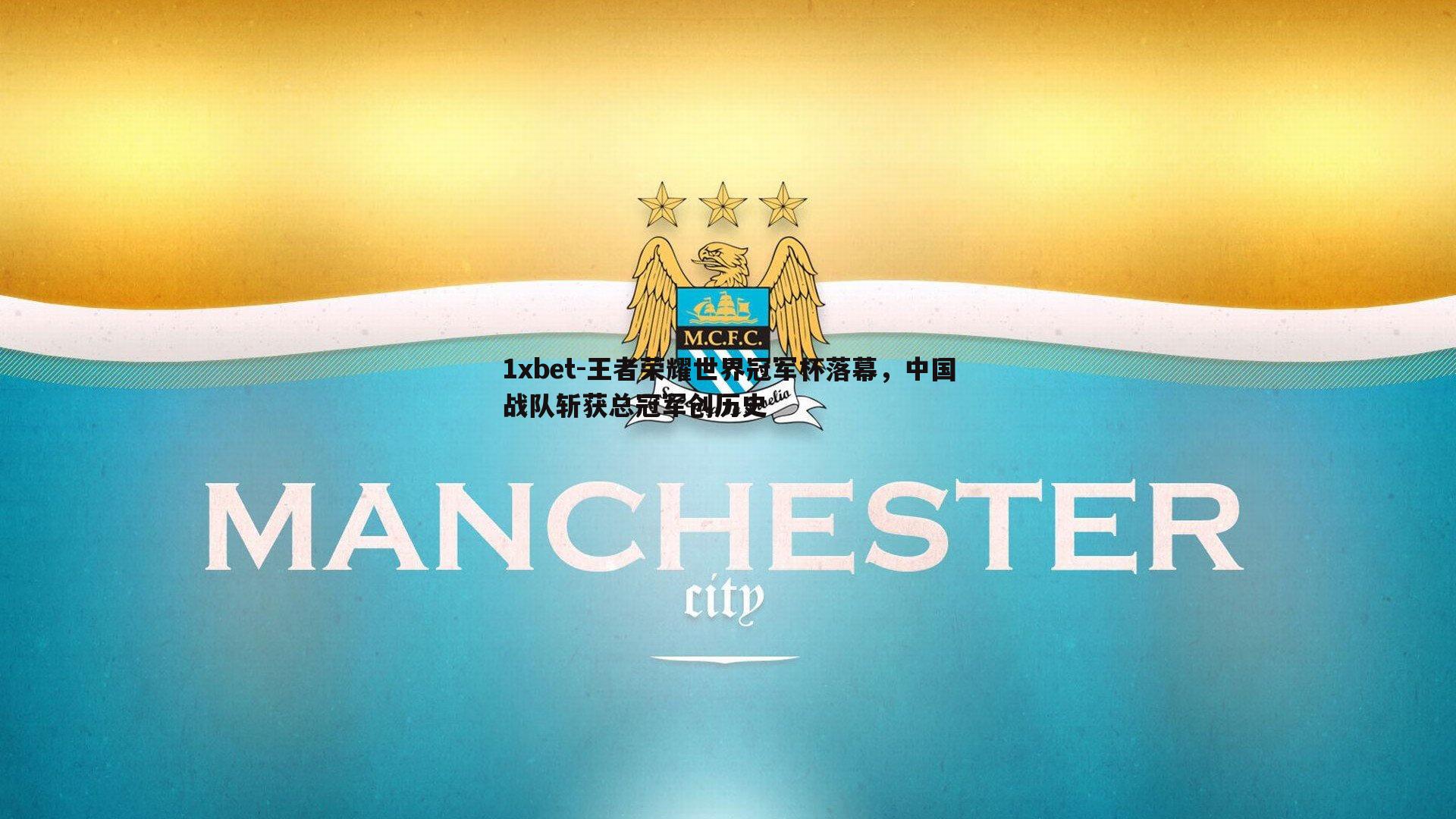 王者荣耀世界冠军杯落幕，中国战队斩获总冠军创历史