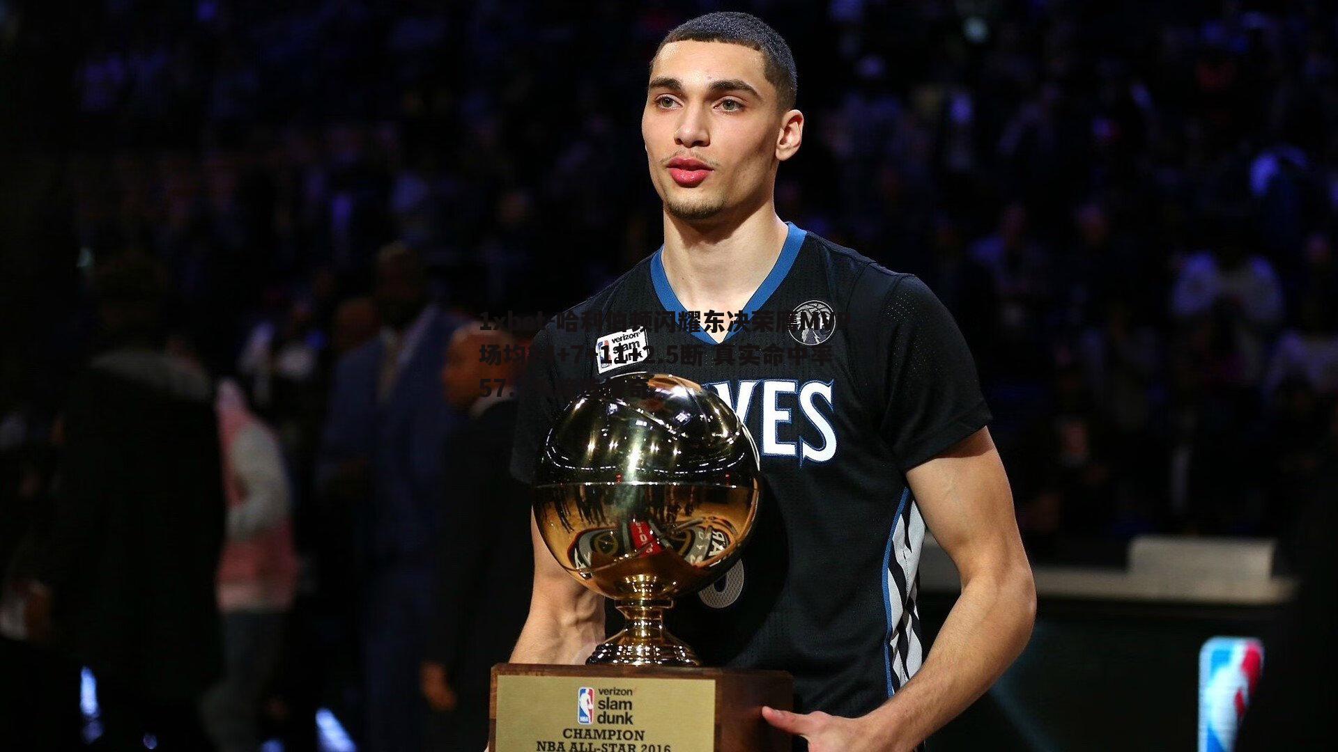 哈利伯顿闪耀东决荣膺MVP 场均24+7+11+2.5断 真实命中率57.7%缔造传奇