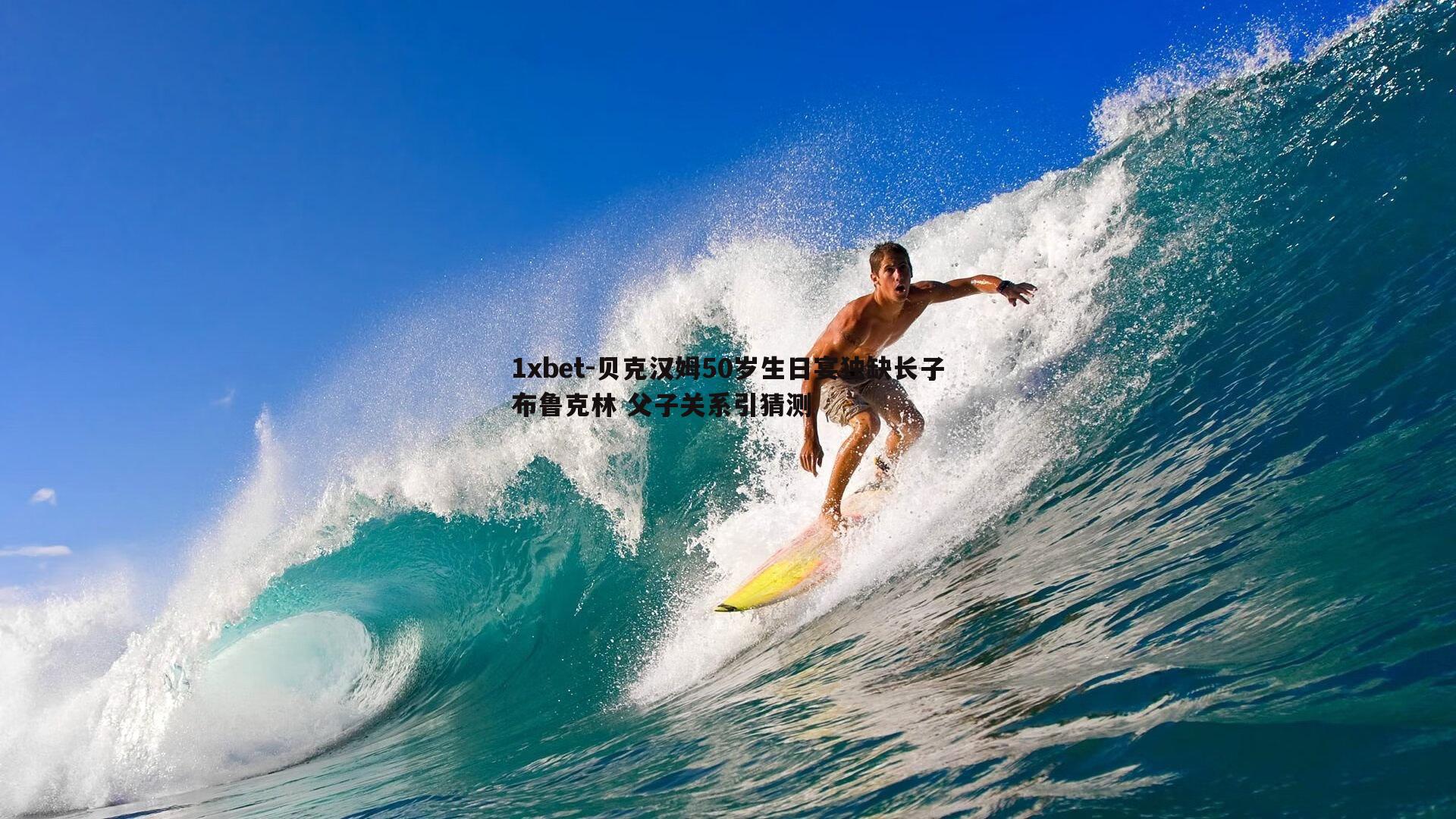 贝克汉姆50岁生日宴独缺长子布鲁克林 父子关系引猜测