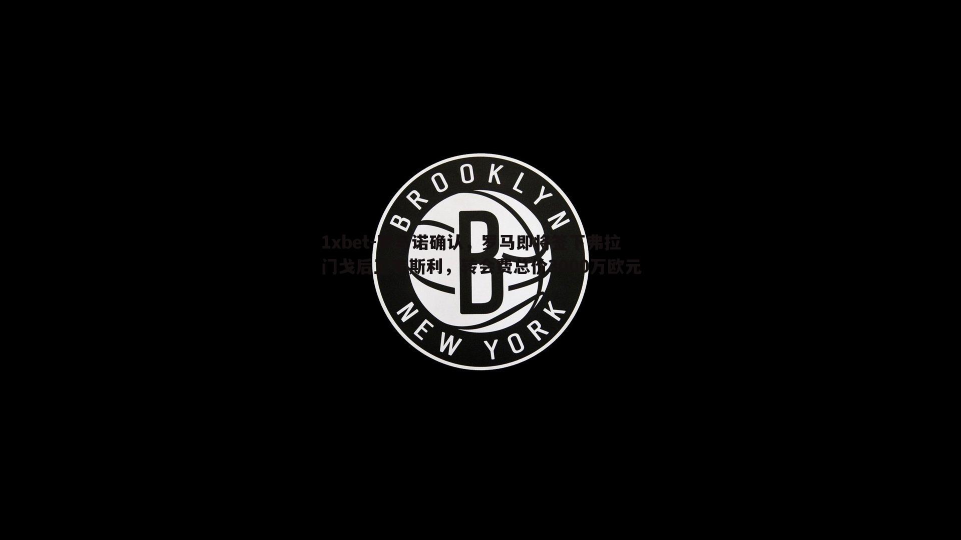 罗马诺确认，罗马即将签下弗拉门戈后卫韦斯利，转会费总价3000万欧元