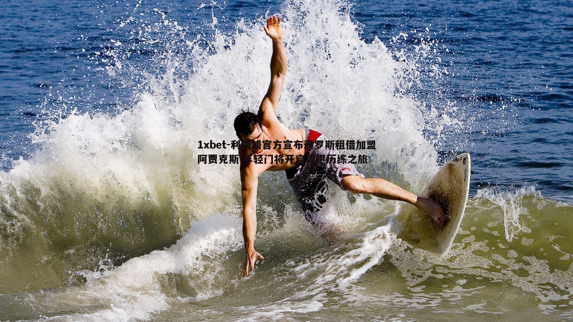 利物浦官方宣布雅罗斯租借加盟阿贾克斯 年轻门将开启荷甲历练之旅