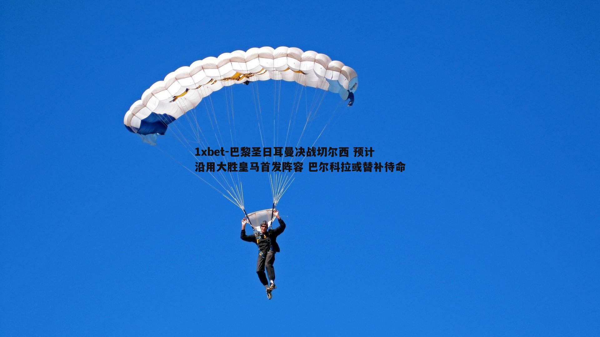 巴黎圣日耳曼决战切尔西 预计沿用大胜皇马首发阵容 巴尔科拉或替补待命