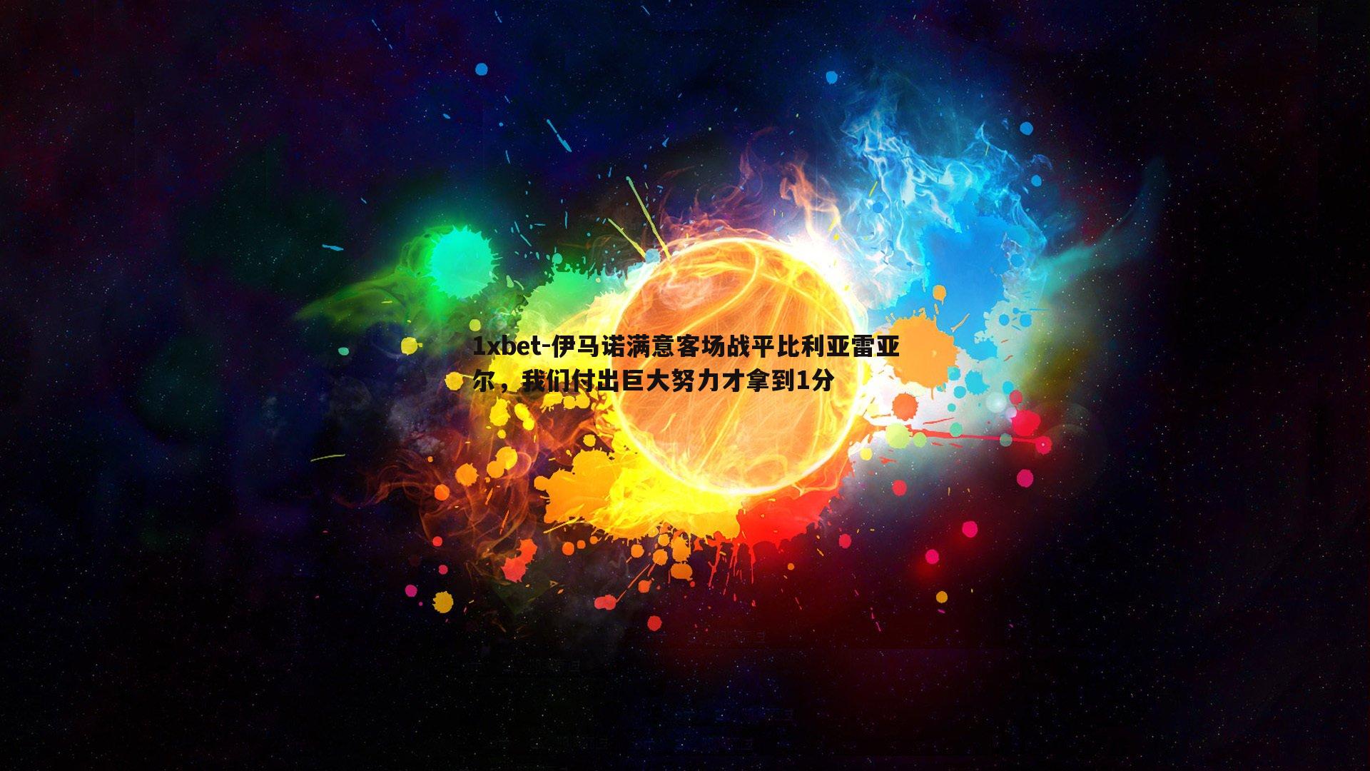 伊马诺满意客场战平比利亚雷亚尔，我们付出巨大努力才拿到1分