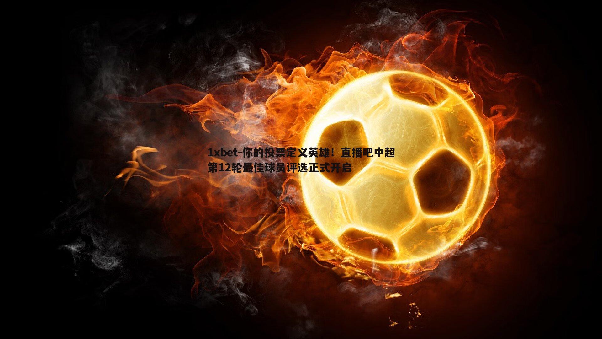 你的投票定义英雄！直播吧中超第12轮最佳球员评选正式开启