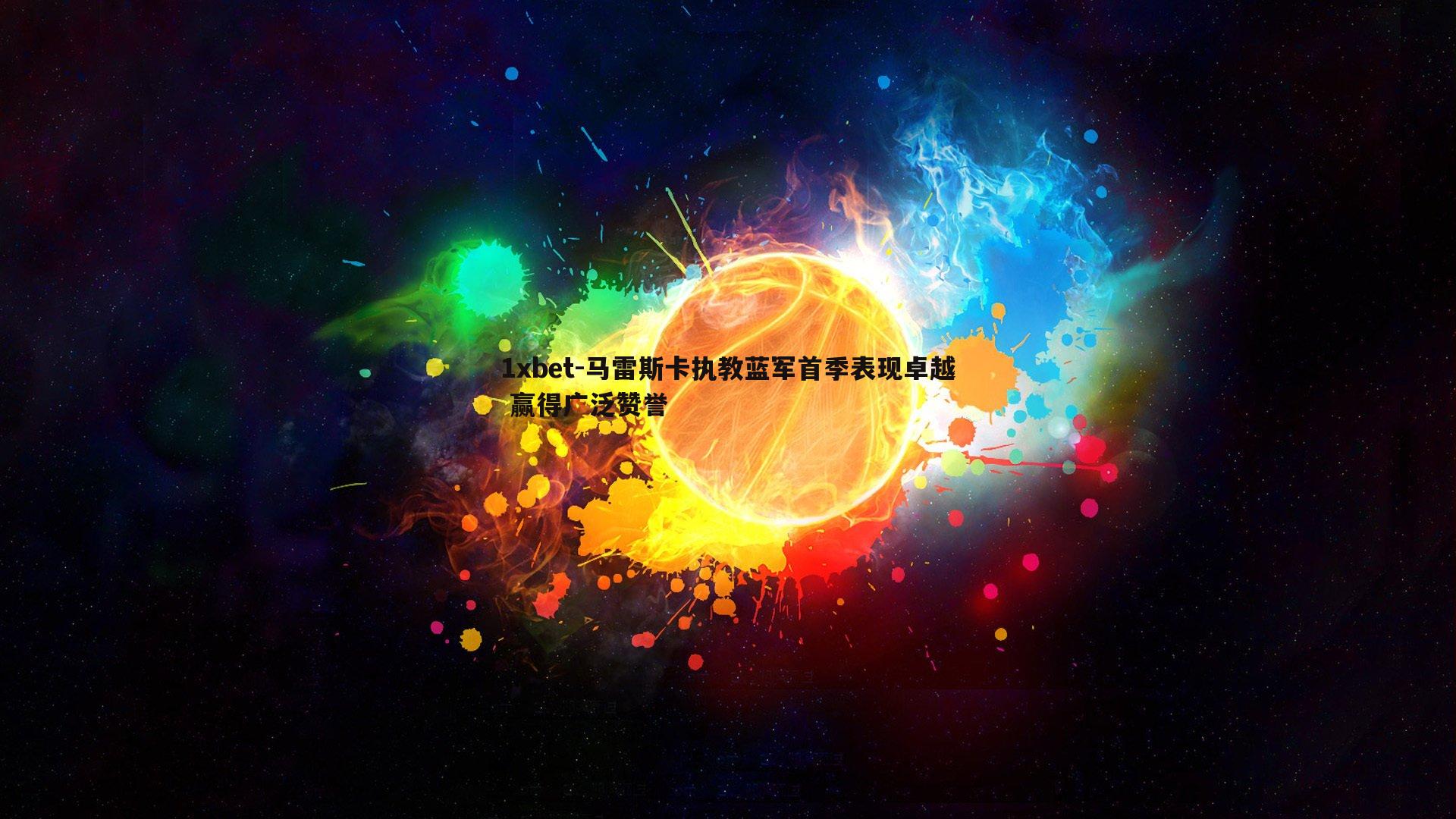 马雷斯卡执教蓝军首季表现卓越 赢得广泛赞誉