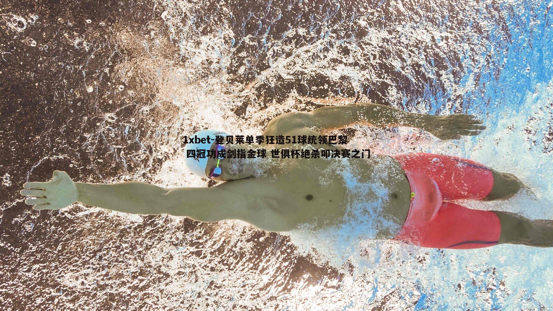 登贝莱单季狂造51球统领巴黎 四冠功成剑指金球 世俱杯绝杀叩决赛之门
