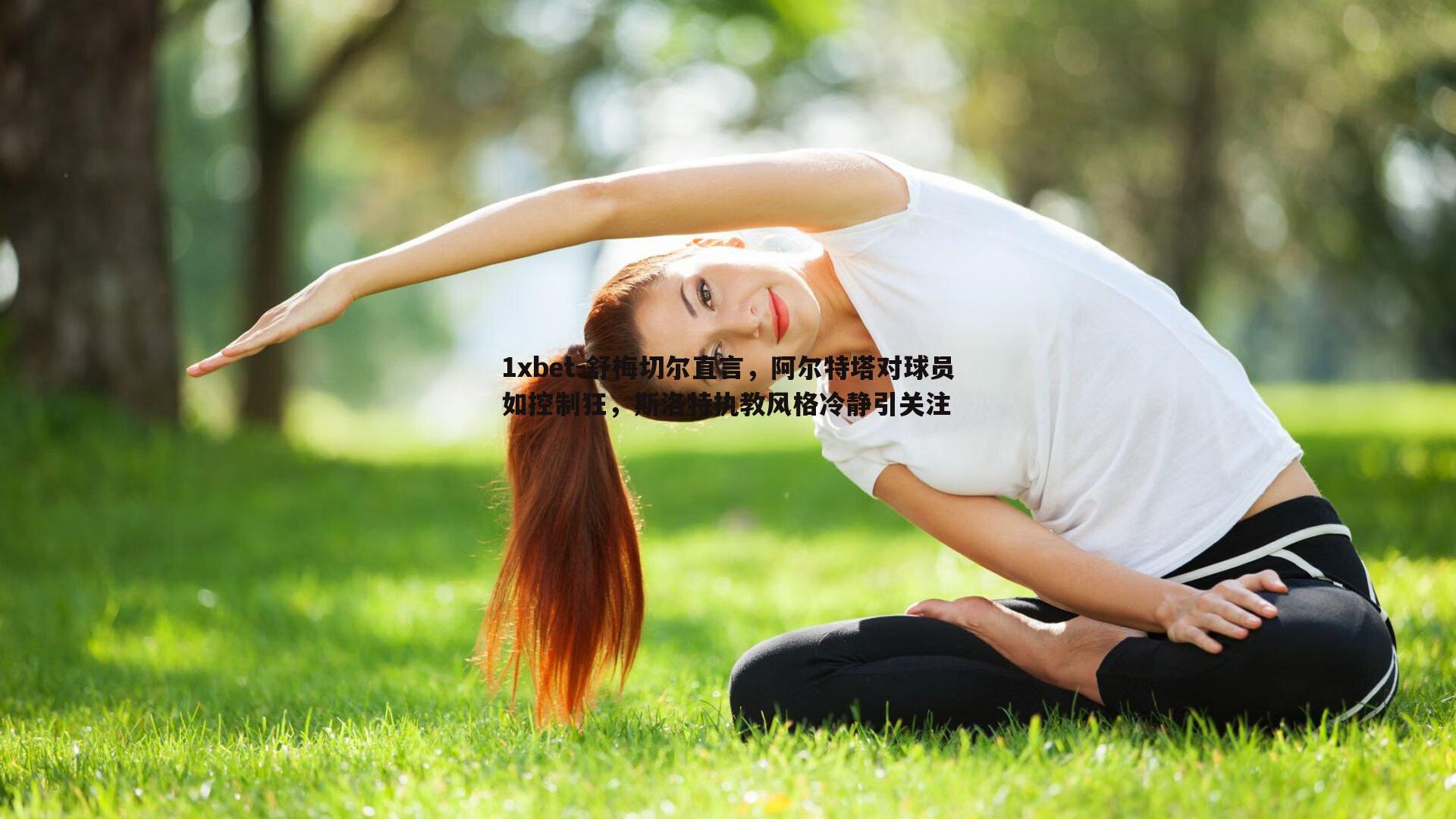 舒梅切尔直言，阿尔特塔对球员如控制狂，斯洛特执教风格冷静引关注