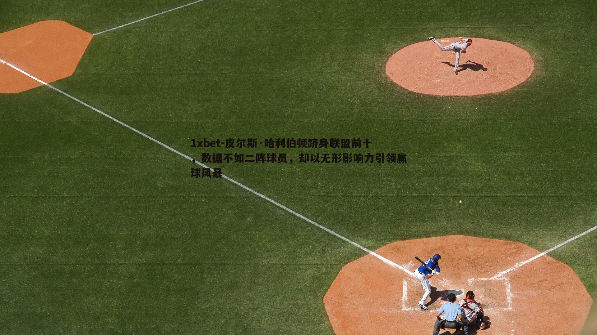 皮尔斯·哈利伯顿跻身联盟前十，数据不如二阵球员，却以无形影响力引领赢球风暴