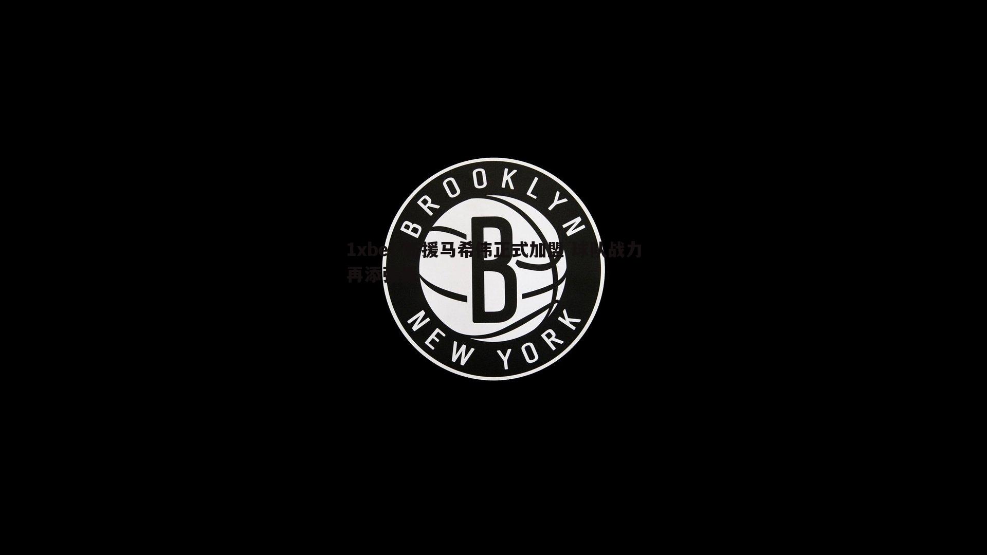 新援马希伟正式加盟 球队战力再添强援