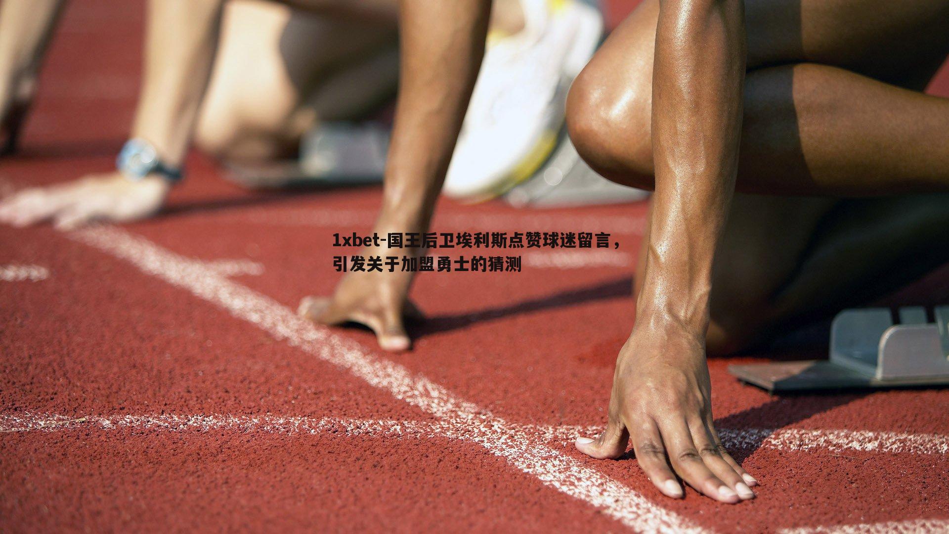 国王后卫埃利斯点赞球迷留言，引发关于加盟勇士的猜测