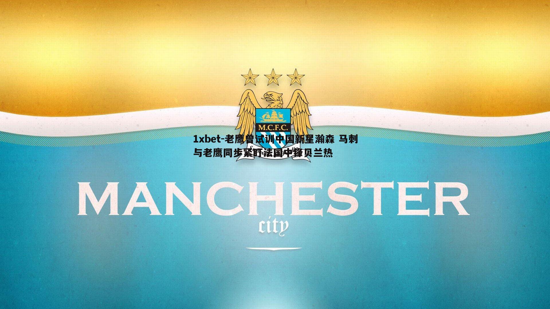 老鹰曾试训中国新星瀚森 马刺与老鹰同步紧盯法国中锋贝兰热