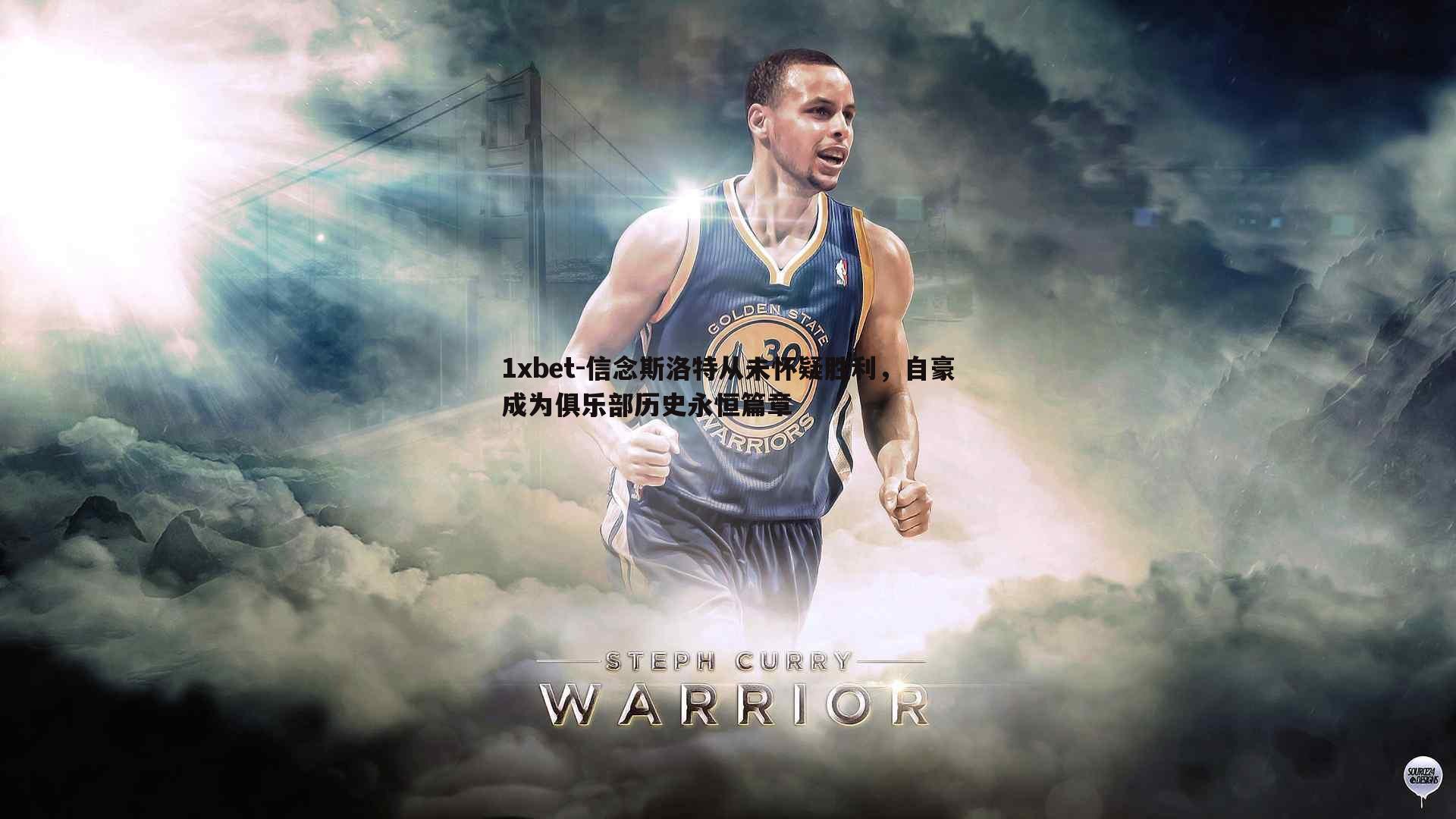 信念斯洛特从未怀疑胜利，自豪成为俱乐部历史永恒篇章