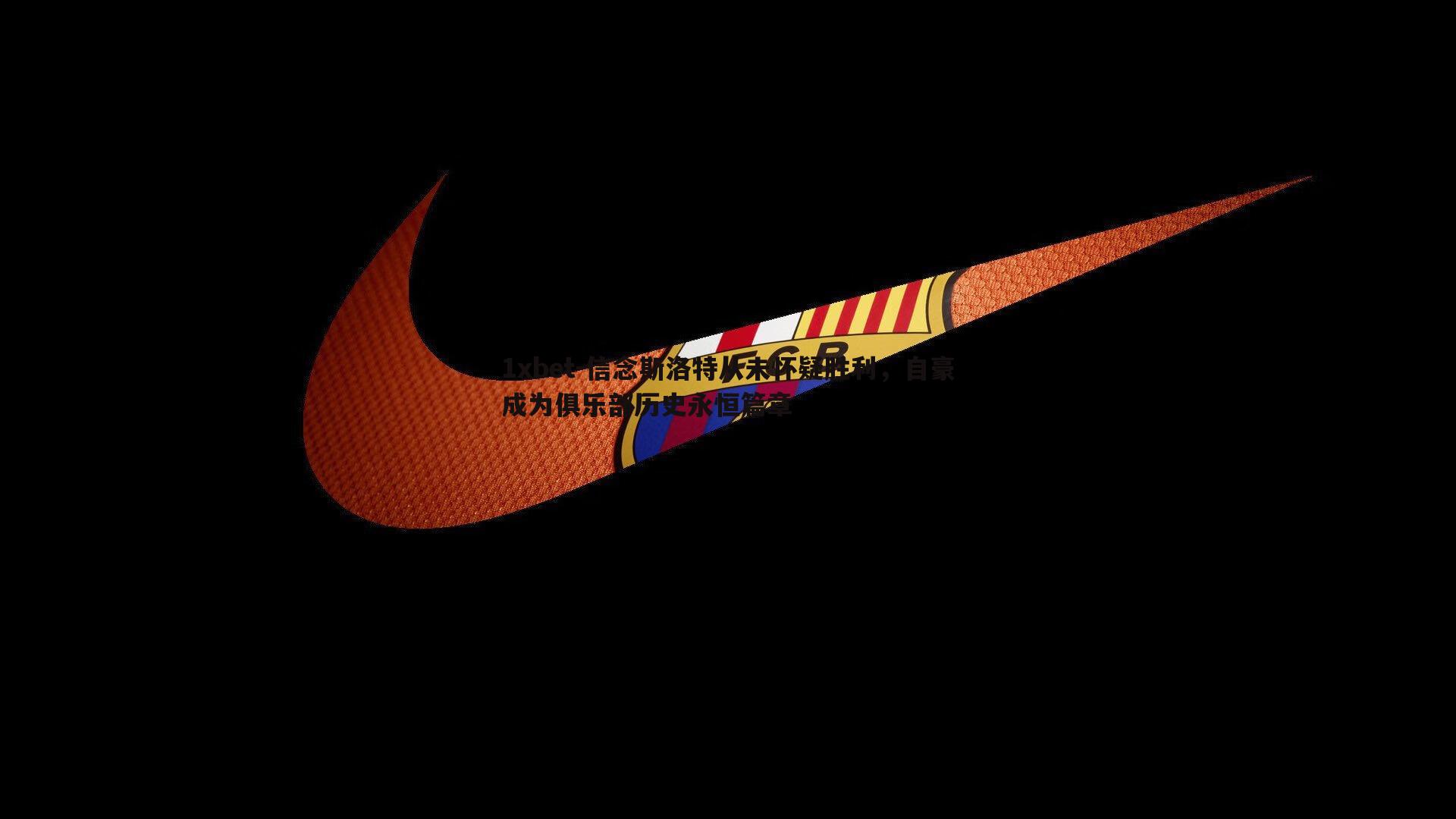 信念斯洛特从未怀疑胜利，自豪成为俱乐部历史永恒篇章
