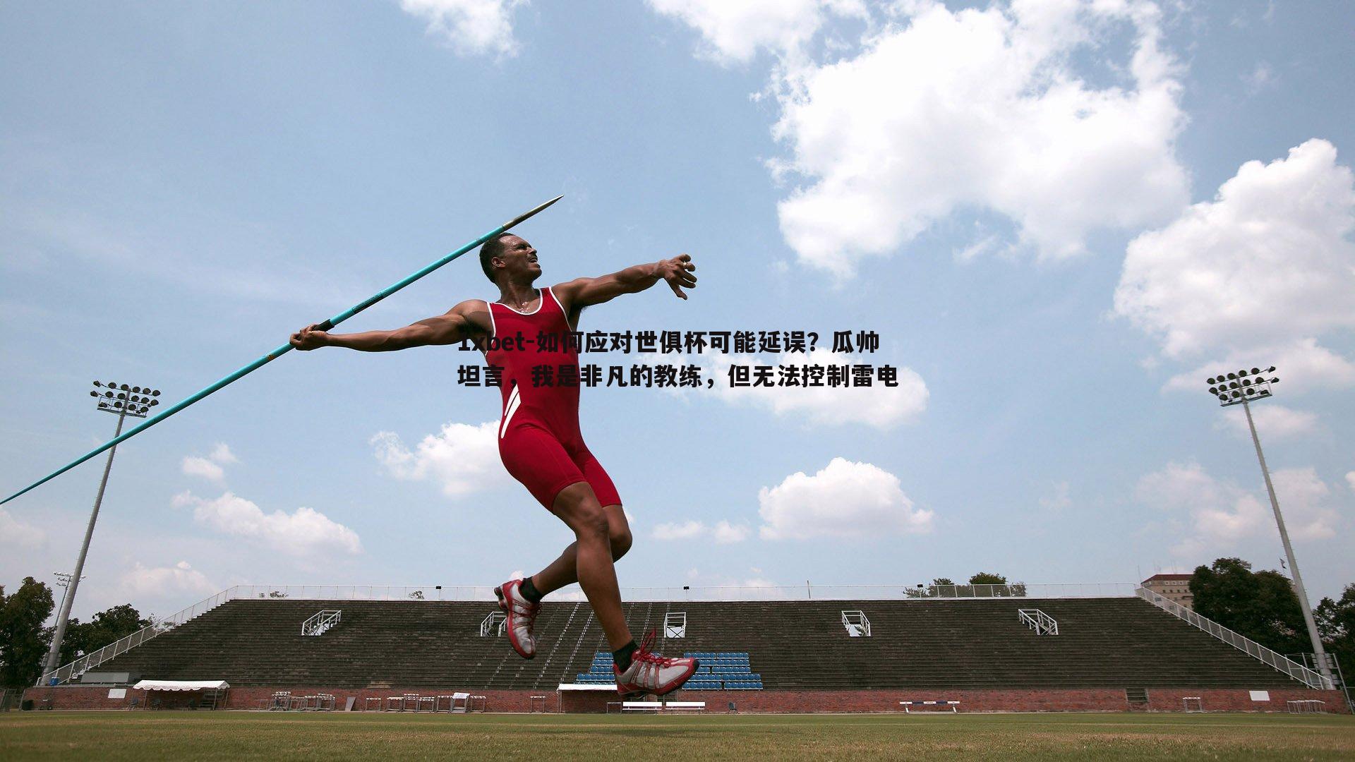 如何应对世俱杯可能延误？瓜帅坦言，我是非凡的教练，但无法控制雷电