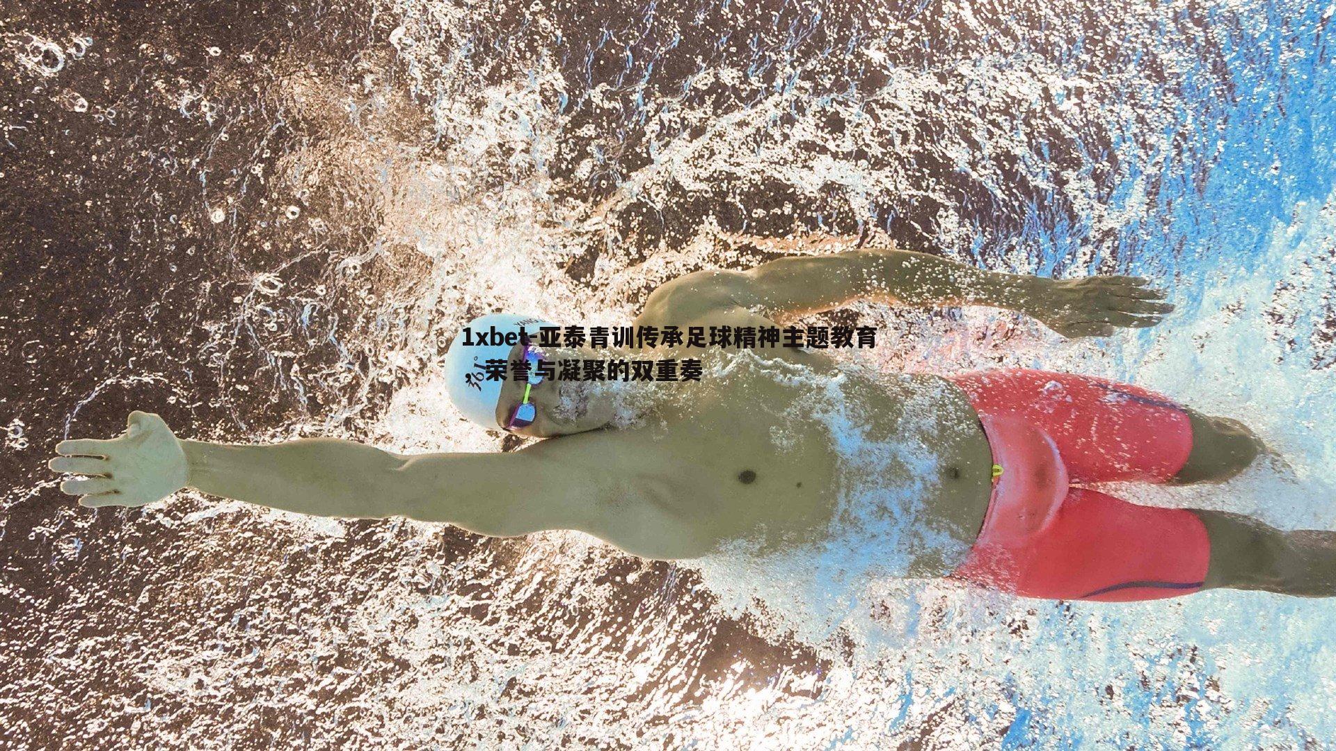 亚泰青训传承足球精神主题教育，荣誉与凝聚的双重奏