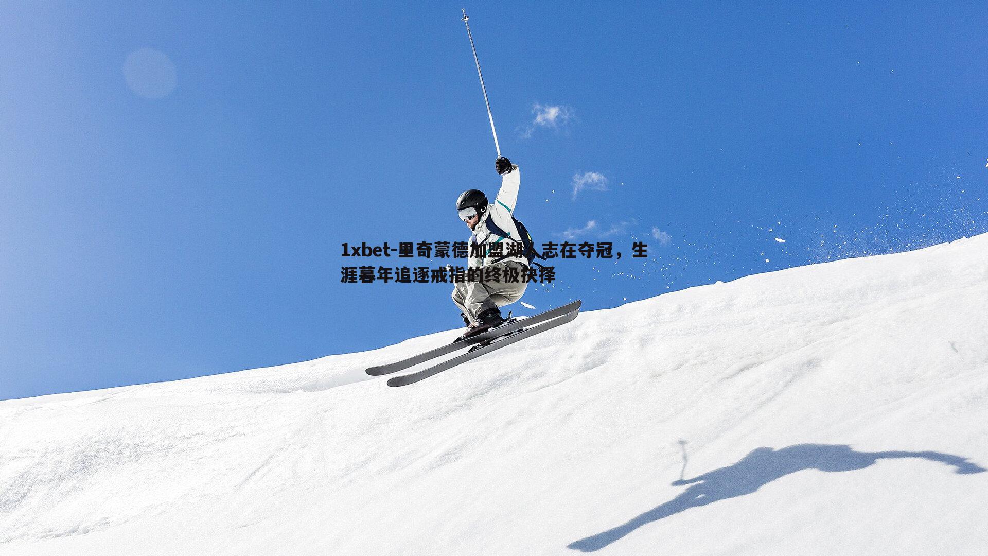 里奇蒙德加盟湖人志在夺冠，生涯暮年追逐戒指的终极抉择